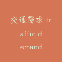 交通需求 traffic demand