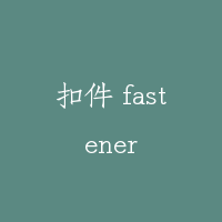 扣件 fastener