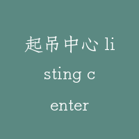 起吊中心 listing center