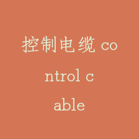 控制电缆 control cable