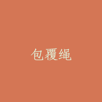 包覆绳