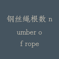 钢丝绳根数 number of rope
