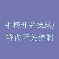 手柄开关操纵/轿内开关控制