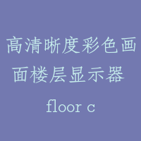 高清晰度彩色画面楼层显示器 floor colour indicator