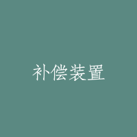 补偿装置
