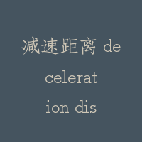 减速距离 deceleration distance