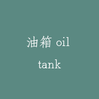 油箱 oil tank