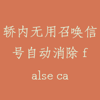 轿内无用召唤信号自动消除 false call clear-FCC