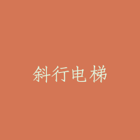 斜行电梯