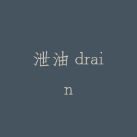 泄油 drain