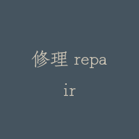 修理 repair