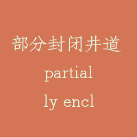部分封闭井道 partially enclosed well