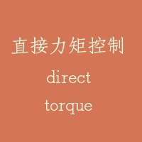 直接力矩控制 direct torque control