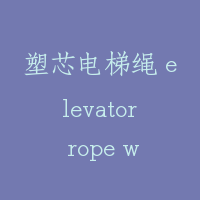 塑芯电梯绳 elevator rope with plastic core