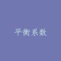 平衡系数