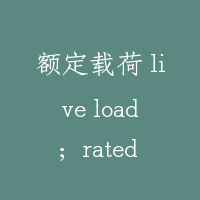 额定载荷 live load；rated load of car