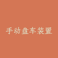 手动盘车装置