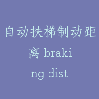 自动扶梯制动距离 braking distance for escalator
