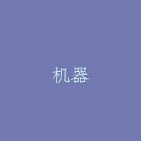 机器