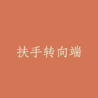 扶手转向端
