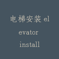 电梯安装 elevator installation