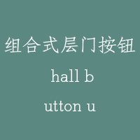 组合式层门按钮 hall button unit combined with hall position