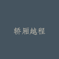 轿厢越程