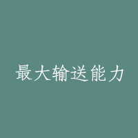 最大输送能力