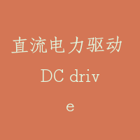 直流电力驱动 DC drive