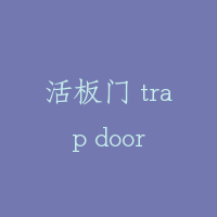 活板门 trap door