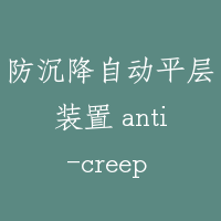 防沉降自动平层装置 anti-creep leveling device