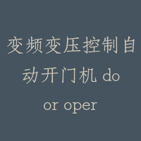 变频变压控制自动开门机 door operation of VVVF