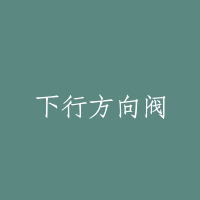 下行方向阀