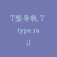 T型导轨 T type rail