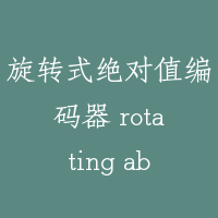 旋转式绝对值编码器 rotating absolute value encoder