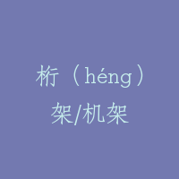 桁（héng）架/机架