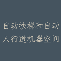 自动扶梯和自动人行道机器空间