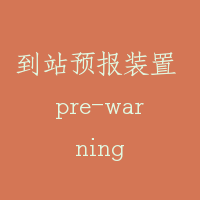 到站预报装置 pre-warning
