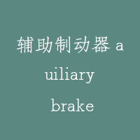 辅助制动器 auiliary brake
