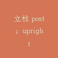 立柱 post；upright