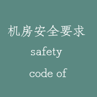 机房安全要求 safety code of machine room
