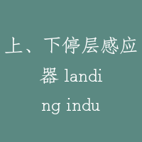 上、下停层感应器 landing inductor