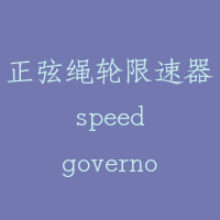 正弦绳轮限速器 speed governor with the sinusoidal cam