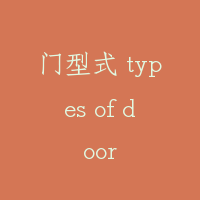 门型式 types of door