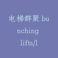 电梯群聚 bunching lifts/lifts together
