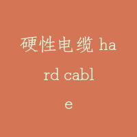 硬性电缆 hard cable