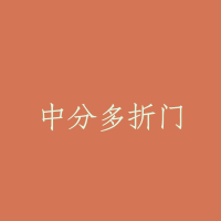 中分多折门