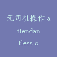 无司机操作 attendantless operation