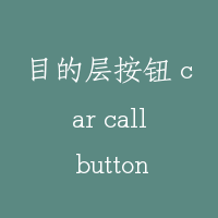 目的层按钮 car call button