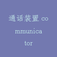 通话装置 communicator